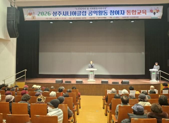 상주시니어클럽, 2026년 노인일자리 참여자 통합교육 실시