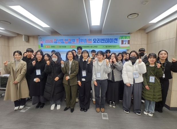 남구,‘2026 청년창업점포 지원사업’ 오리엔테이션