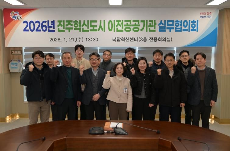 진주시, ‘혁신도시 이전공공기관 실무협의회’ 개최