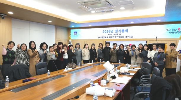 (사)경상북도 여성기업인협의회 경주지회가 20일 경주시청 영상회의실에서 1월 정기총회를 개최한 가운데, 참석한 회원들이 기념촬영을 하고 있다