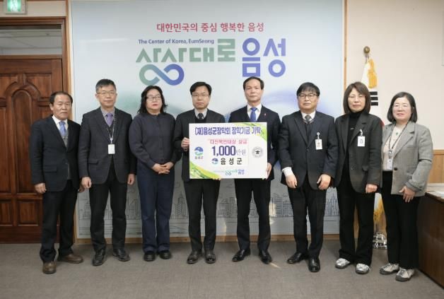 음성군, 다산목민대상 시상금 1천만원 음성군 장학회 기탁