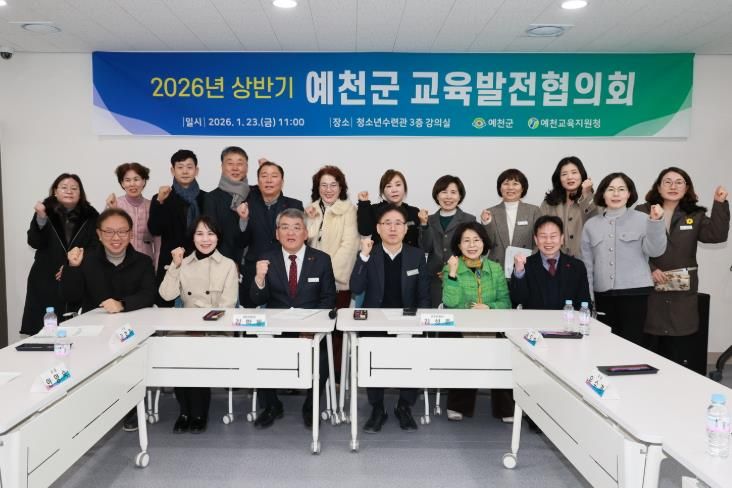 예천군, 2026년 상반기 교육발전협의회 개최