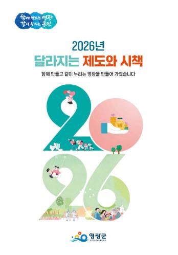 영광군, 군민 생활 꿀팁 담은 ‘2026년 달라지는 제도와 시책’ 발간