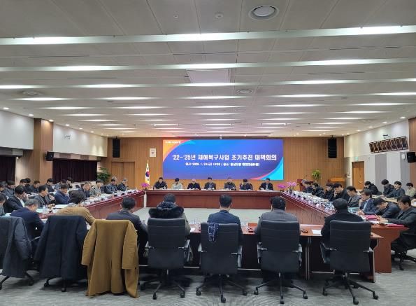 재해복구사업 조기 추진 대책회의 개최