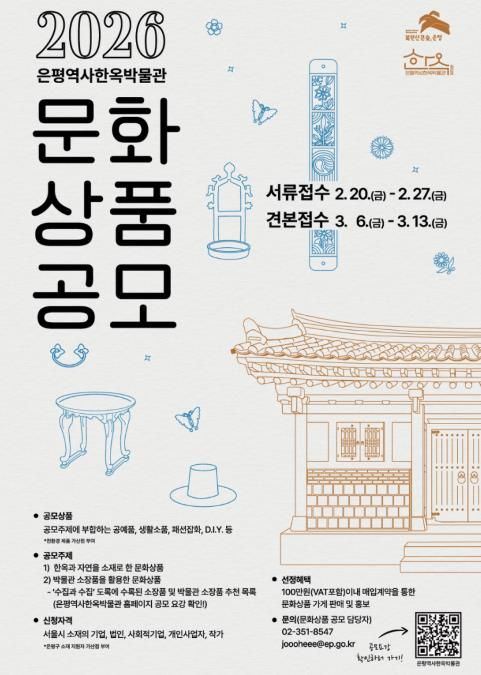 2026 은평역사한옥박물관 문화상품 공모 포스터