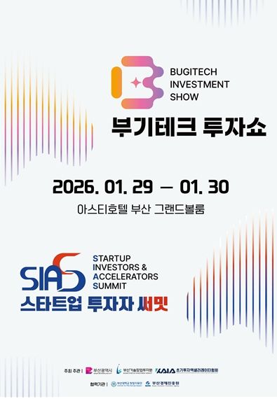 '2026년 부기테크 투자쇼 X 스타트업 투자자 써밋' 개최