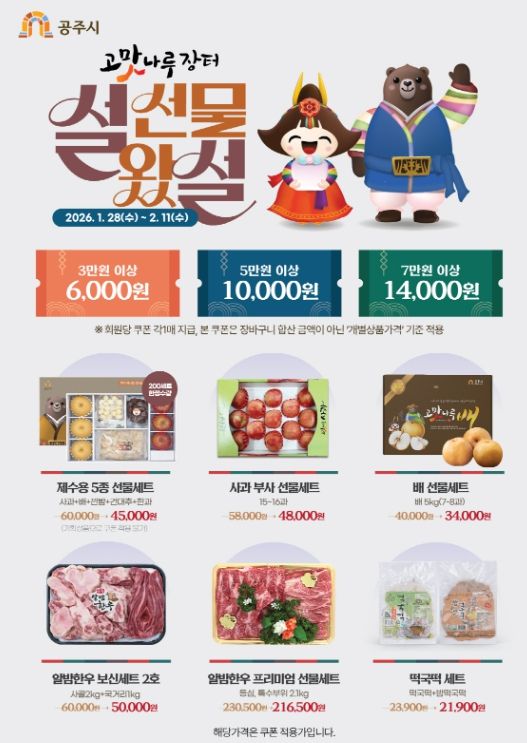 공주시, 설맞이 ‘고맛나루장터’ 특별 할인 기획전
