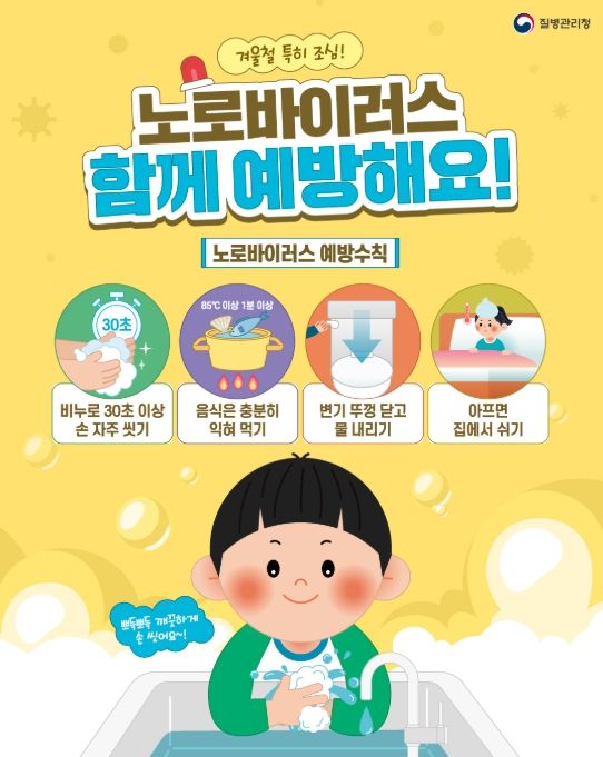 '노로바이러스 예방' 포스터