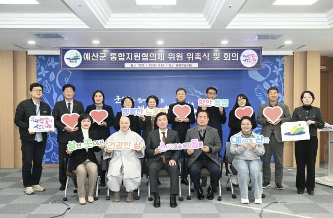 예산군 통합지원협의체 출범 기념촬영