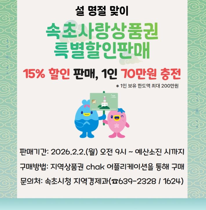 명절 맞아 2월 속초사랑상품권 ‘특별할인’ 판매