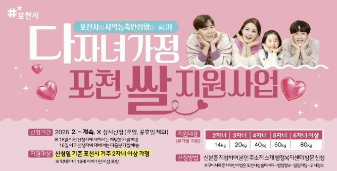 포천시–포천 농·축·인삼협, ‘다자녀가정 포천 쌀 지원사업’ 확대 업무협약 체결