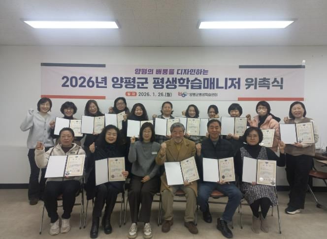 양평군, ‘2026년 평생학습매니저’ 위촉식 개최