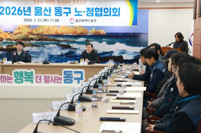 울산 동구는 27일 2층 상황실에서 김종훈 동구청장과 노동조합 관계자 등이 참석해 2026년 구정계획 및 노동분야 주요사업 설명 및 논의를 위한 노‧정협의회를 개최했다.