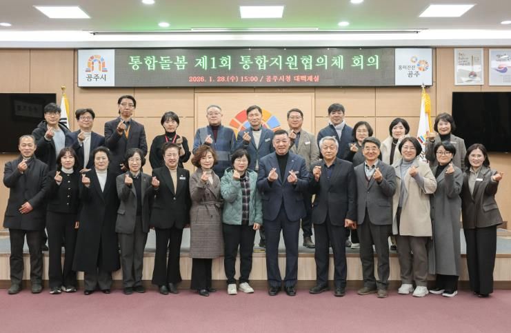 공주시, 제1회 통합지원협의체 회의 개최