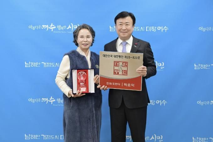 ‘제35차 대한민국 대한명인 선정’에서 전통 한과·오란다 분야 1호 명인으로 여수시 송시마을 주식회사 박윤덕 대표가 선정됐다.