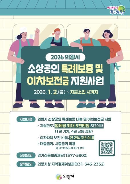 의왕시, 2026년 소상공인 특례보증 및 이차보전금 지원사업 추진