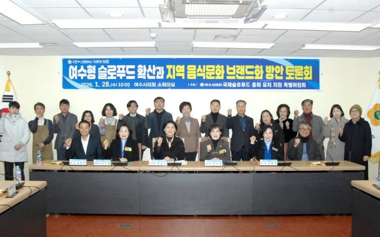 여수시의회 국제슬로푸드 특위, 정책토론회 통해 중장기 전략 제시