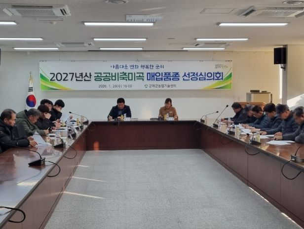 군위군, 2027년산 공공비축미곡 매입품종‘영호진미, 해담’선정