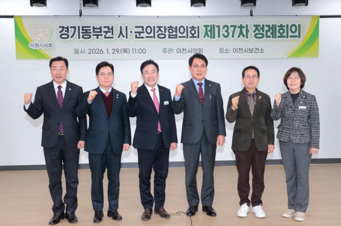 이천시의회, 제137차 경기동부권 시·군의장협의회 정례회의 개최