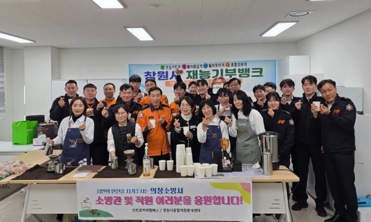 창원시 재능기부뱅크, 의창소방서에서 커피 나눔 활동 펼쳐