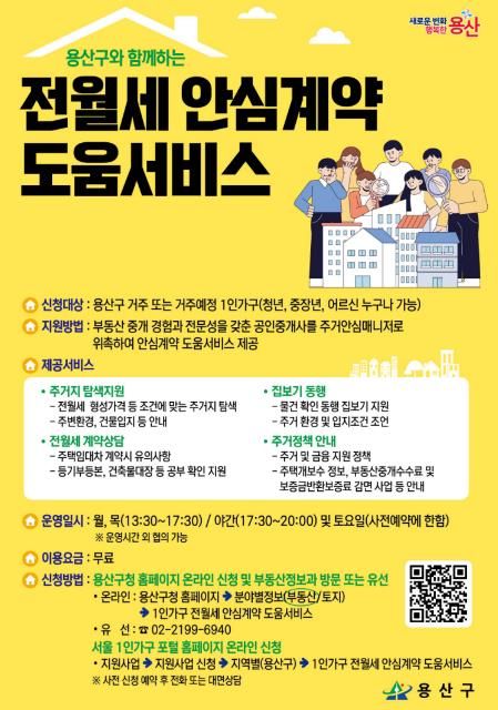 1인가구 전월세 안심계약 도움서비스_포스터