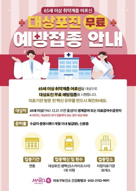 마포구 대상포진 예방접종 홍보 포스터