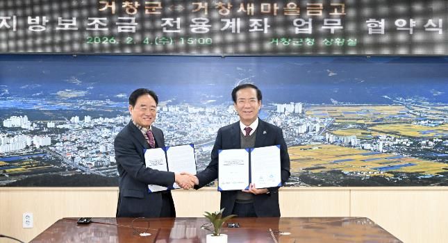 거창군, 지방보조금 전용계좌 거창새마을금고 확대 지정