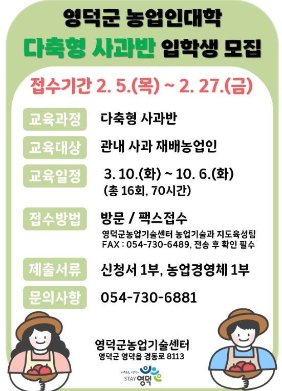 영덕군 2026년 농업인대학 다축형 사과반 모집 홍보물.