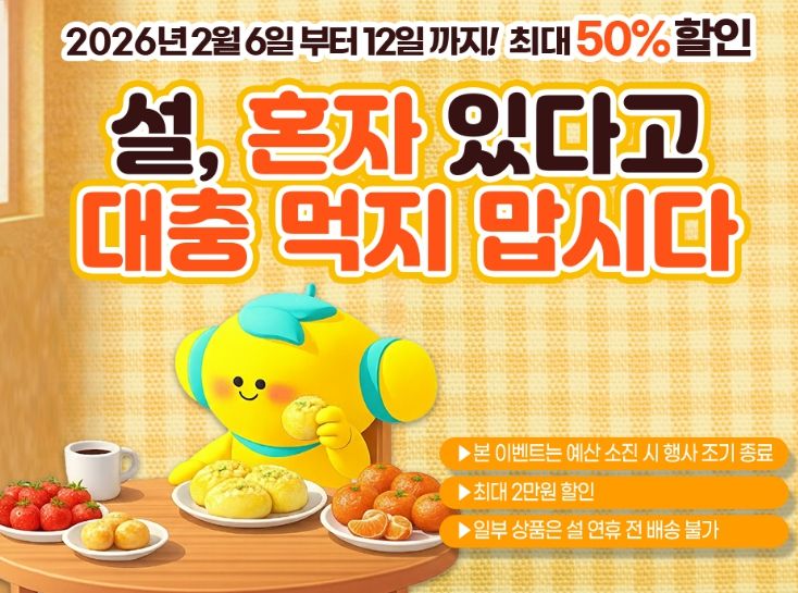 고흥몰, 1인 식탁을 위한 혼설(혼자 설)’ 기획전 운영