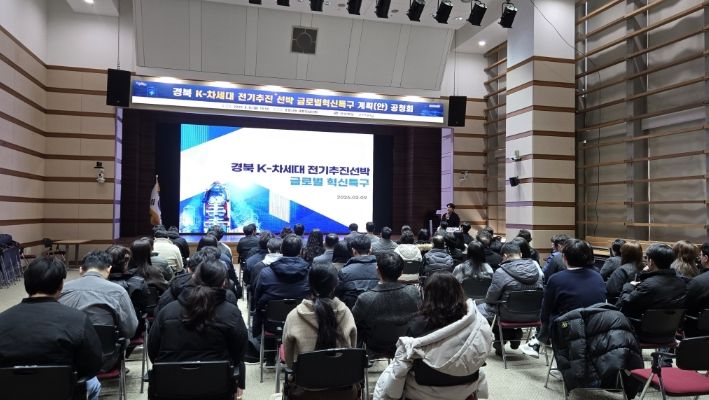 시는 9일 시청 대회의실에서 ‘경북 K-차세대 전기추진 선박 글로벌혁신특구’ 지정 추진을 위한 공청회를 개최했다.