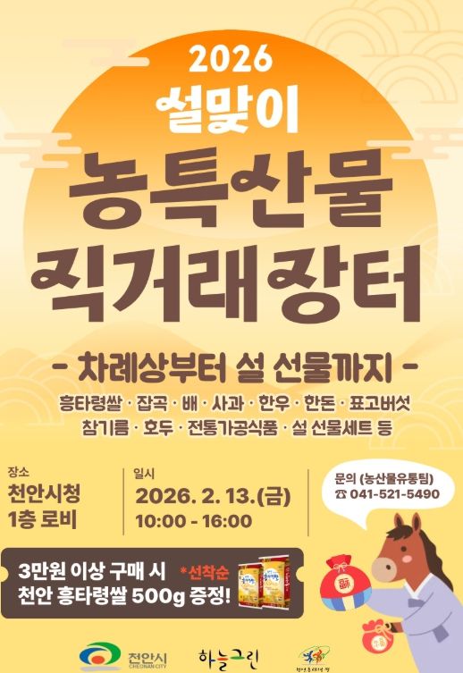 1. 천안시 ‘설맞이 농특산물 직거래장터’ 홍보문.