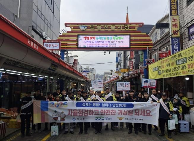 하남시, 설 명절 앞두고 합동 안전캠페인 실시