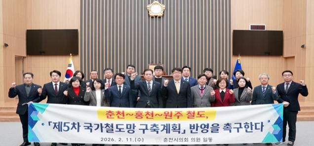 「춘천~홍천~원주 철도, 제5차 국가철도망 구축계획 반영 촉구 결의문」