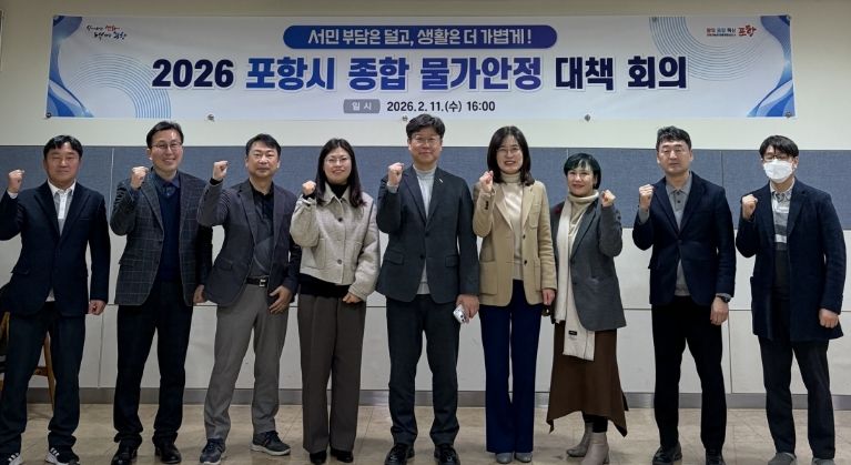 포항시는 지난 11일 시청 연오세오실에서 ‘2026년 포항시 종합 물가안정 대책회의’를 개최했다.