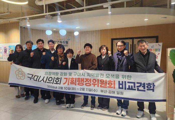구미시의회 기획행정위원회, 부산·김해권 비교견학 실시