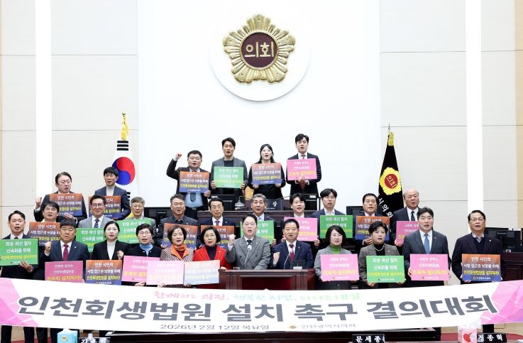 인천시의회, 인천회생법원 설치 촉구 결의