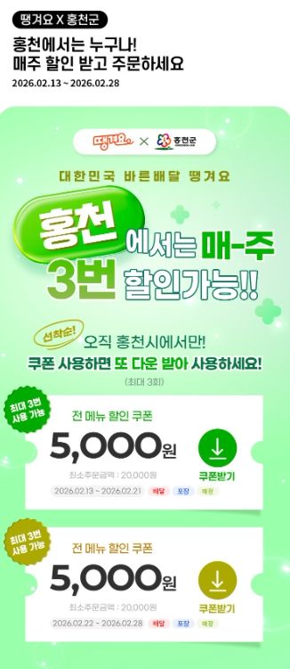 공공배달앱‘땡겨요’할인쿠폰 이벤트 실시