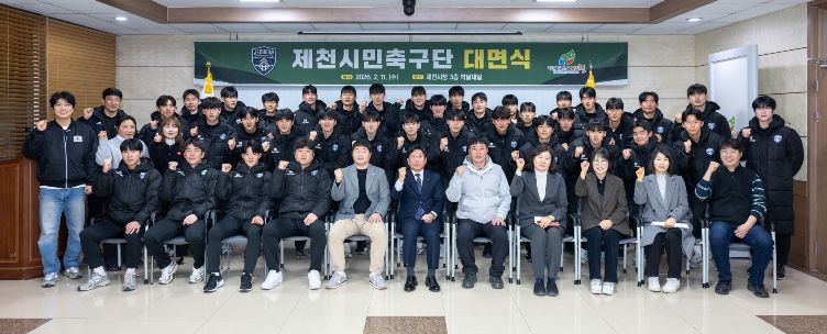 제천시민축구단, 구단주-선수단 첫 대면식 개최