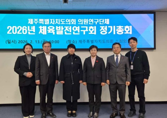 제주도의회 의원연구단체 2026년 체육발전연구회 정기총회