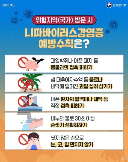 니파바이러스 감염 예방수칙 준수