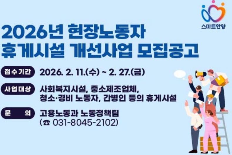 안양시, 현장노동자 휴게시설 개선사업 추진…27일까지 신청