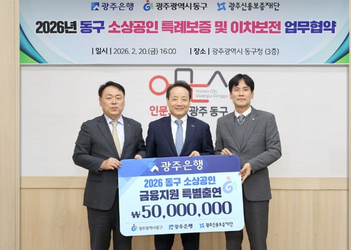 (왼쪽부터) 염규송 광주신용보증재단 이사장, 임택 광주광역시 동구청장, 강지훈 광주은행 부행장이 기념촬영을 하고 있다