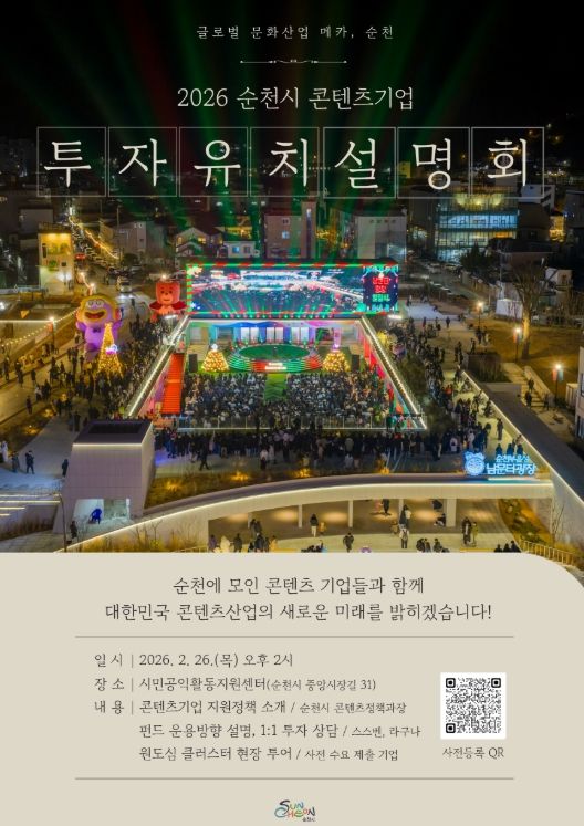 순천시, 2026 콘텐츠기업 투자유치 설명회