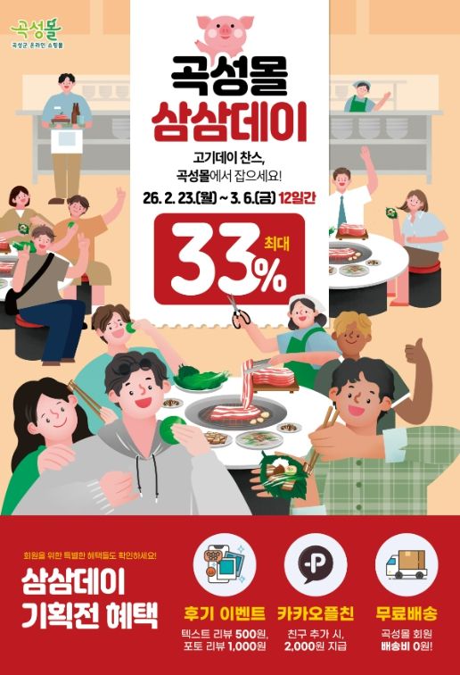 곡성몰 삼삼데이 특별전 안내 포스터