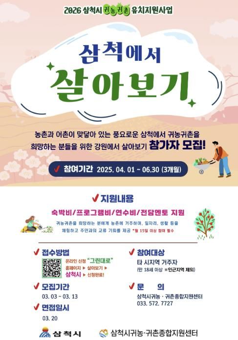 삼척시 귀농귀촌