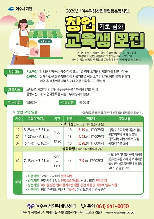 2026년 여수여성창업플랫폼운영 창업 교육생 모집 포스터