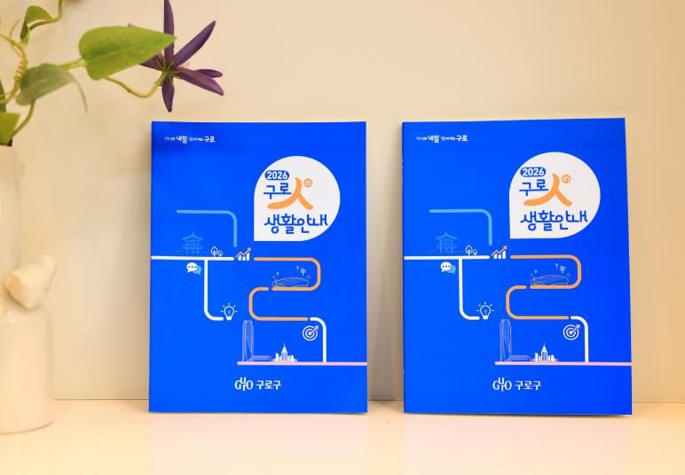 ‘2026 구로人(in) 생활안내’ 책자