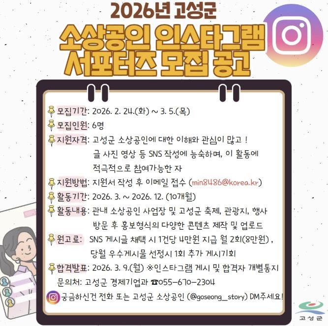 경남 고성군 소상공인 SNS(인스타그램) 홍보를 위한 '2026년 소상공인 홍보 서포터즈 모집안내'