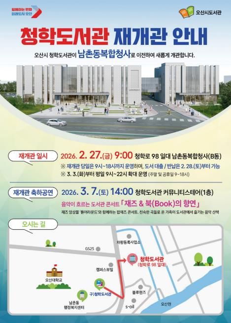 오산시, 청학도서관 남촌동복합청사로 이전…2월 27일 재개관