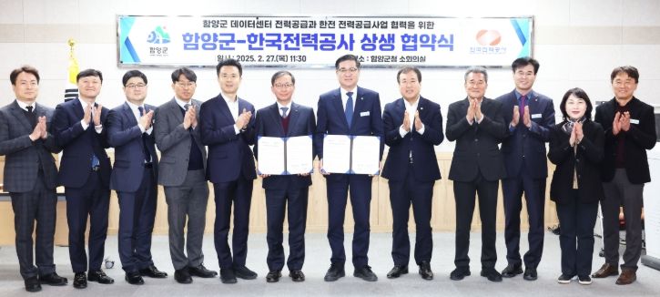 함양군-한국전력공사 상생 협약식